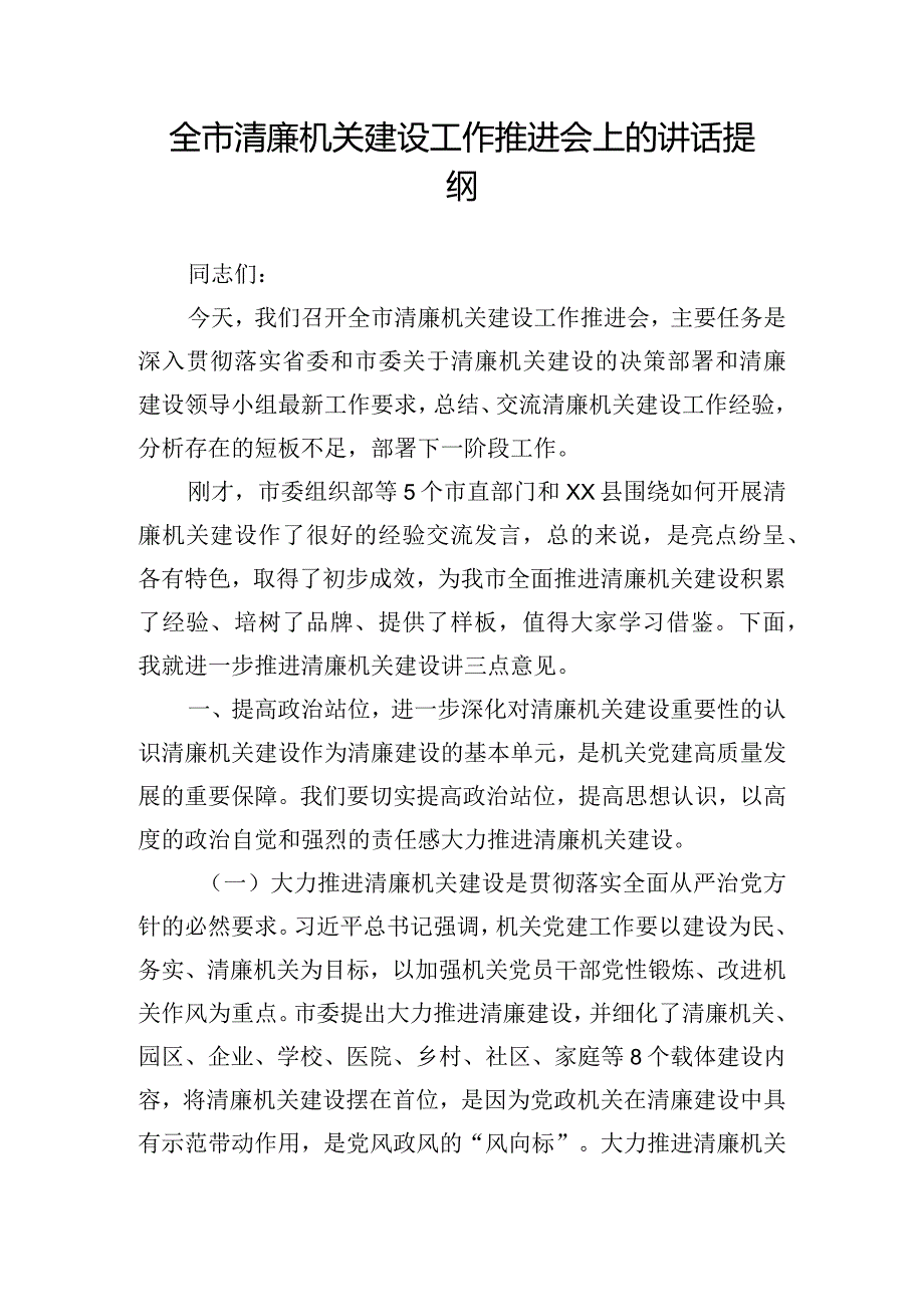 全市清廉机关建设工作推进会上的讲话提纲.docx_第1页