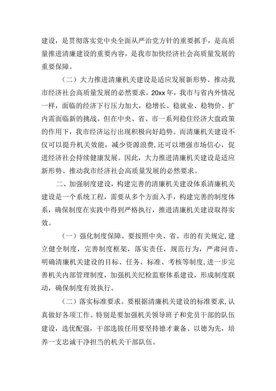 全市清廉机关建设工作推进会上的讲话提纲.docx_第2页