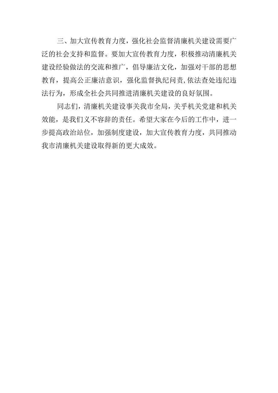 全市清廉机关建设工作推进会上的讲话提纲.docx_第3页