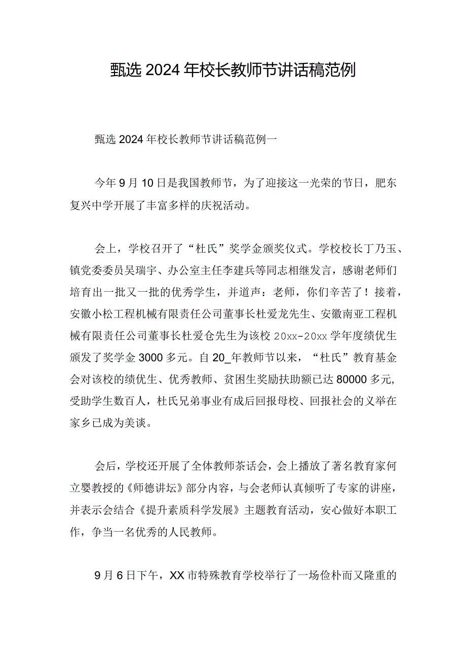 甄选2024年校长教师节讲话稿范例.docx_第1页