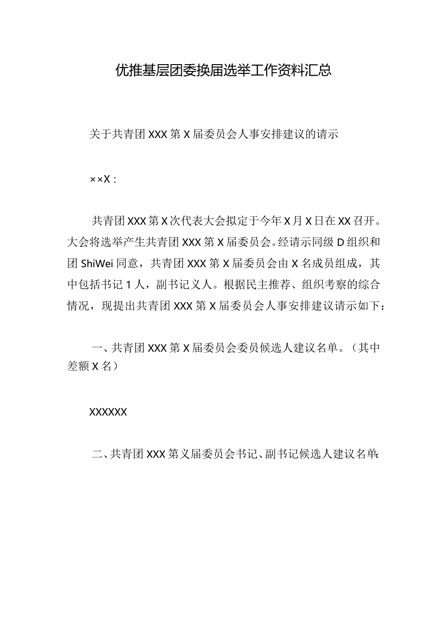 优推基层团委换届选举工作资料汇总.docx_第1页