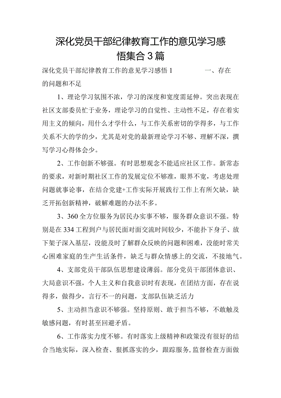 深化党员干部纪律教育工作的意见学习感悟集合3篇.docx_第1页