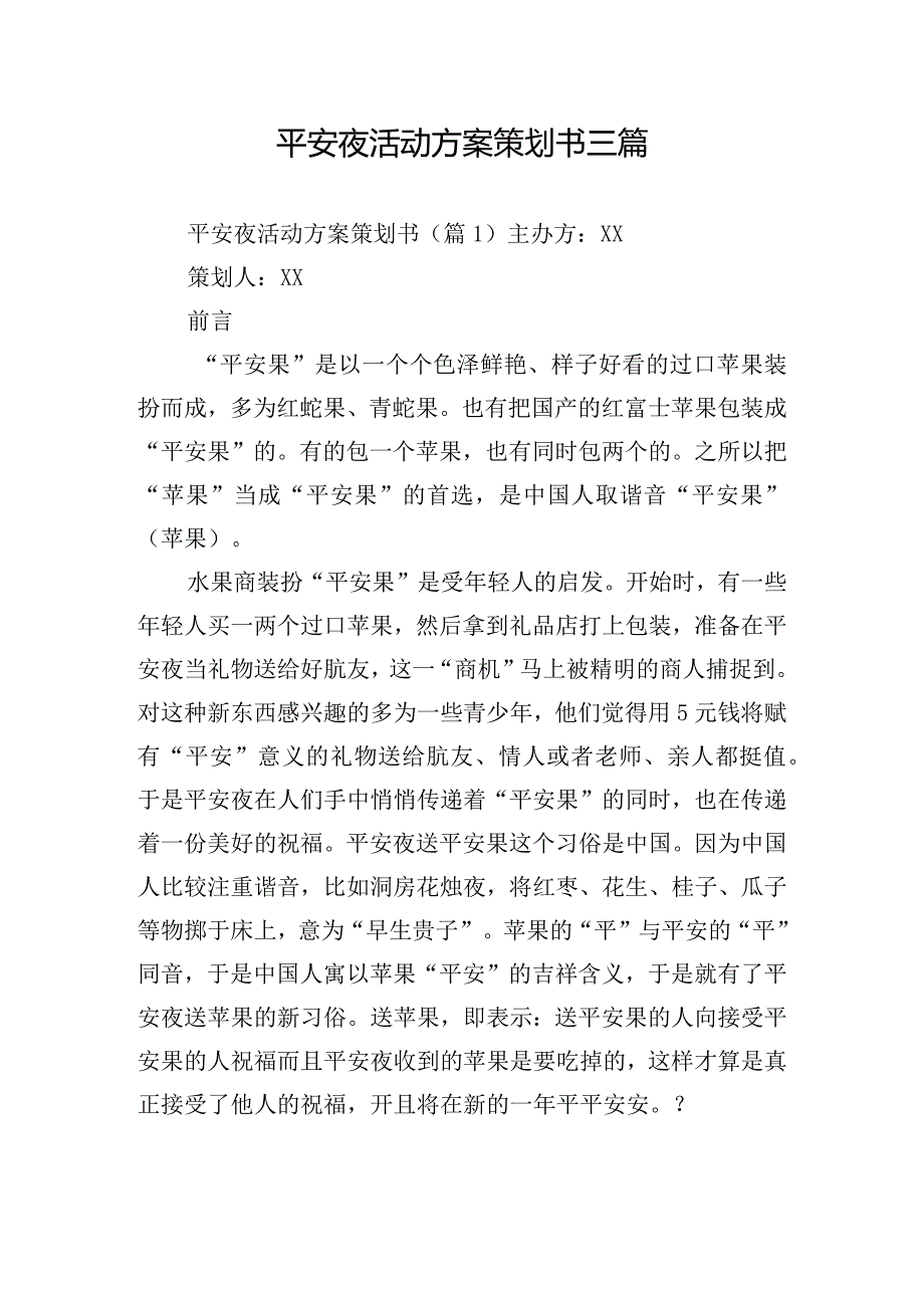 平安夜活动方案策划书三篇.docx_第1页