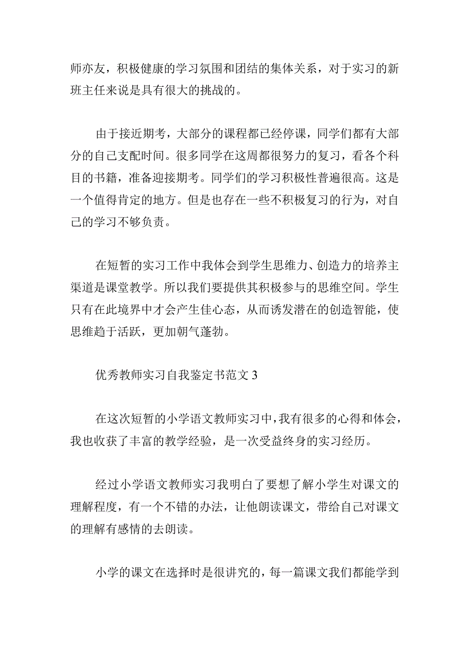 优秀教师实习自我鉴定书范文荟萃.docx_第3页