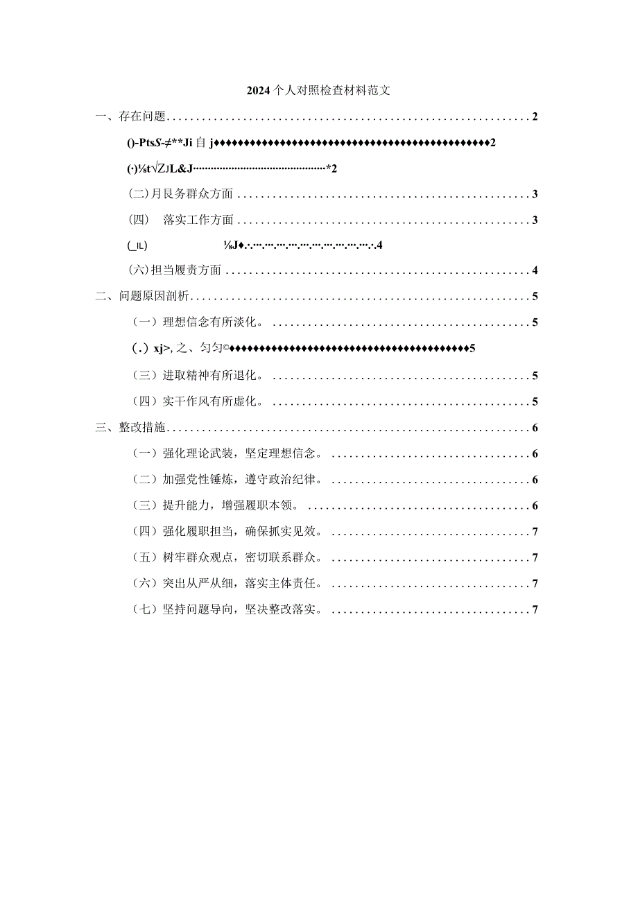 2024个人对照检查材料范文三.docx_第1页