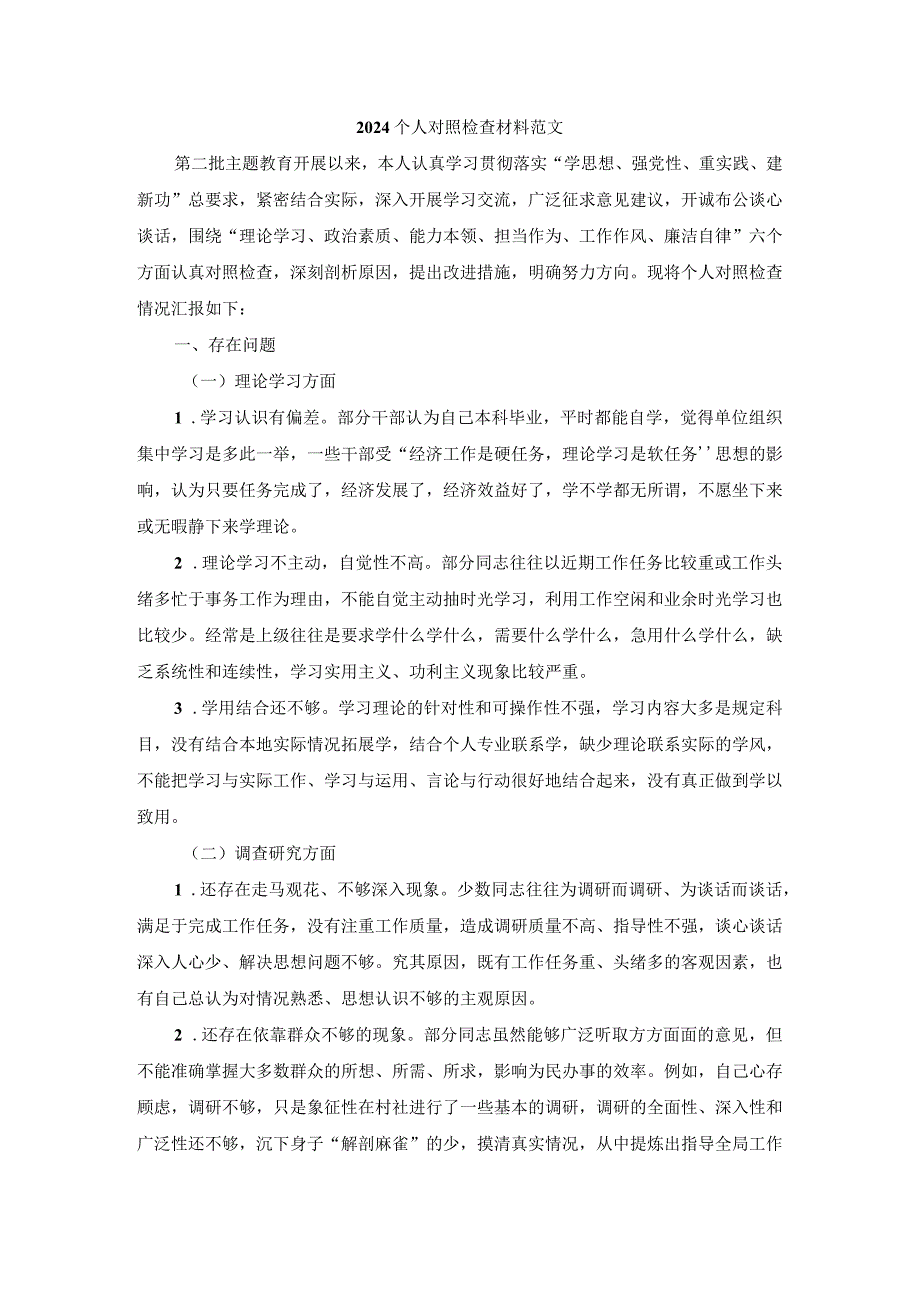 2024个人对照检查材料范文三.docx_第2页