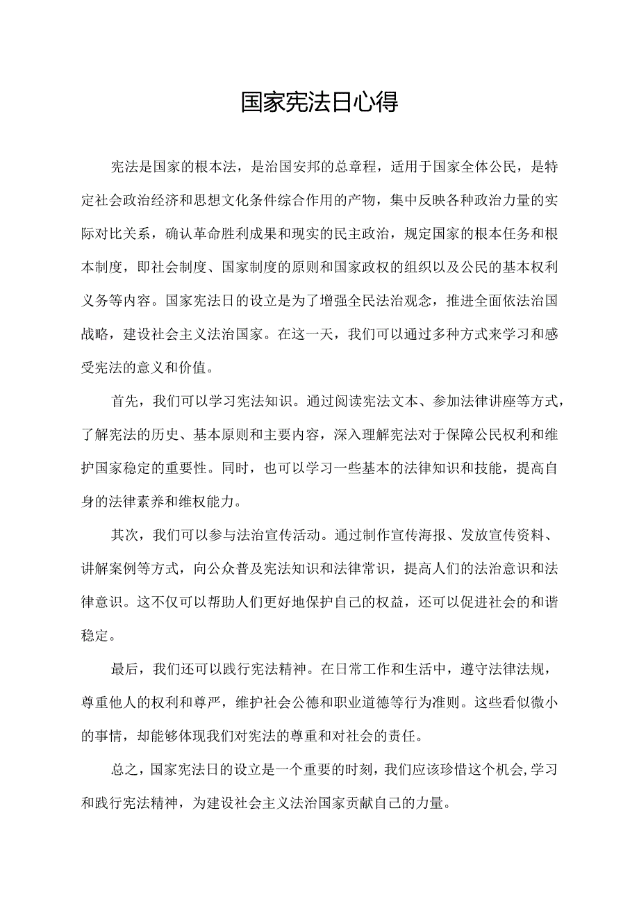 国家宪法日心得.docx_第1页