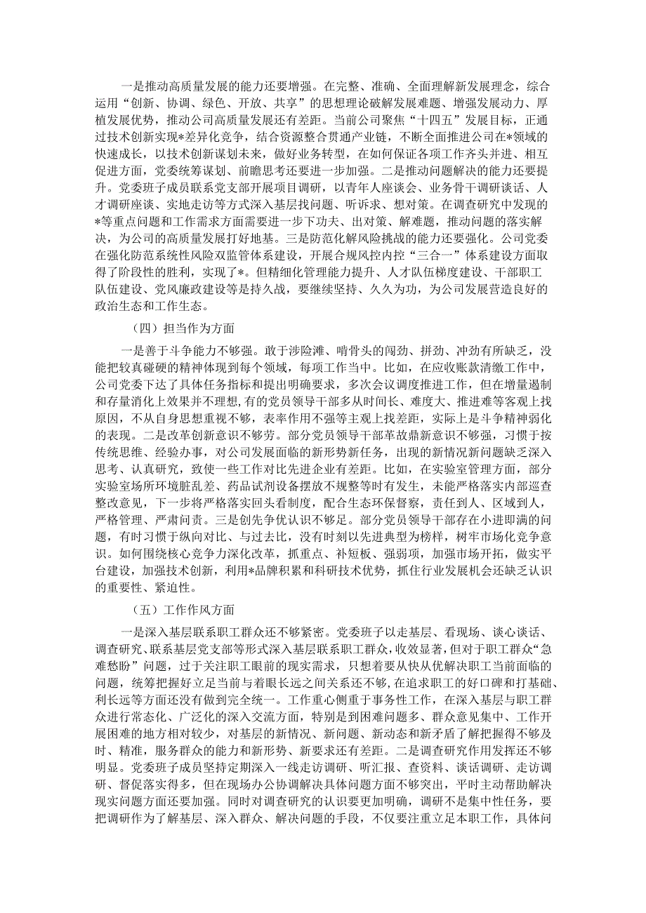 国企党委2023年度主题教育专题民主生活会领导班子对照检查材料.docx_第2页