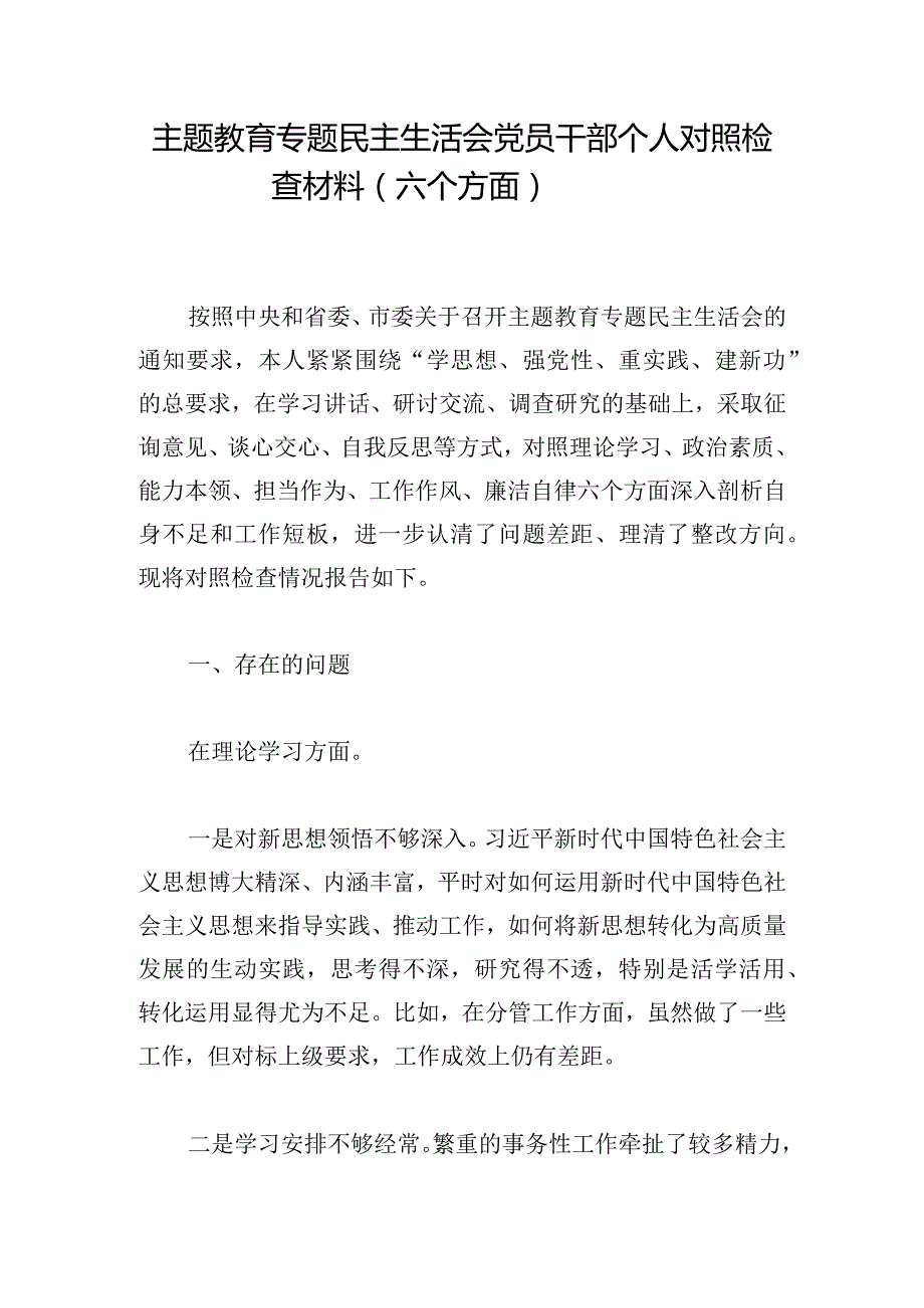 主题教育专题民主生活会党员干部个人对照检查材料（六个方面）.docx_第1页