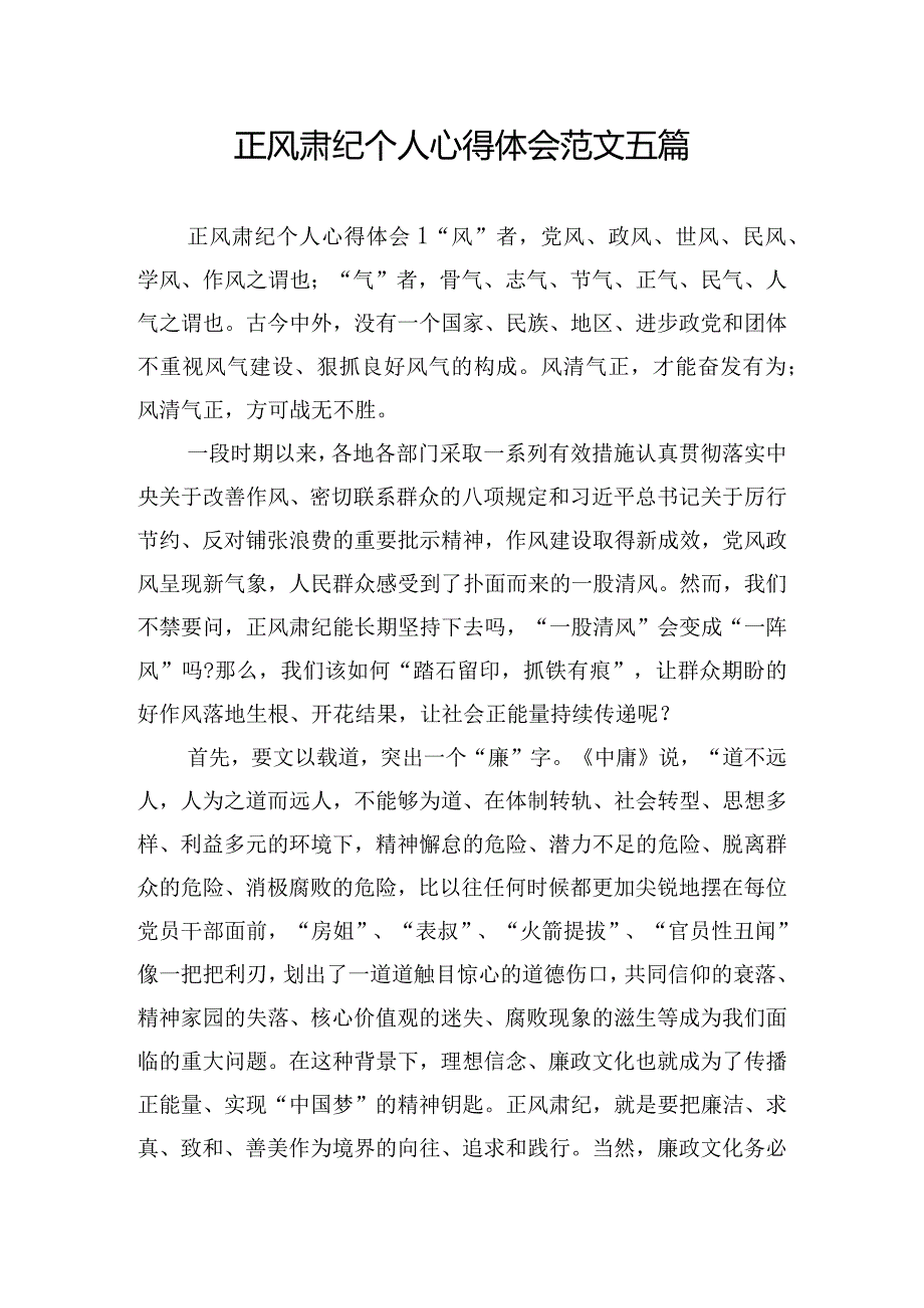 正风肃纪个人心得体会范文五篇.docx_第1页