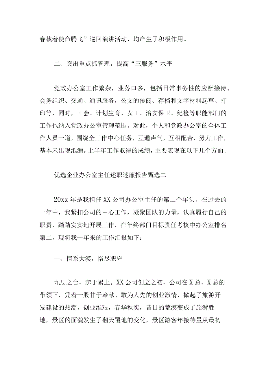 优选企业办公室主任述职述廉报告甄选.docx_第2页