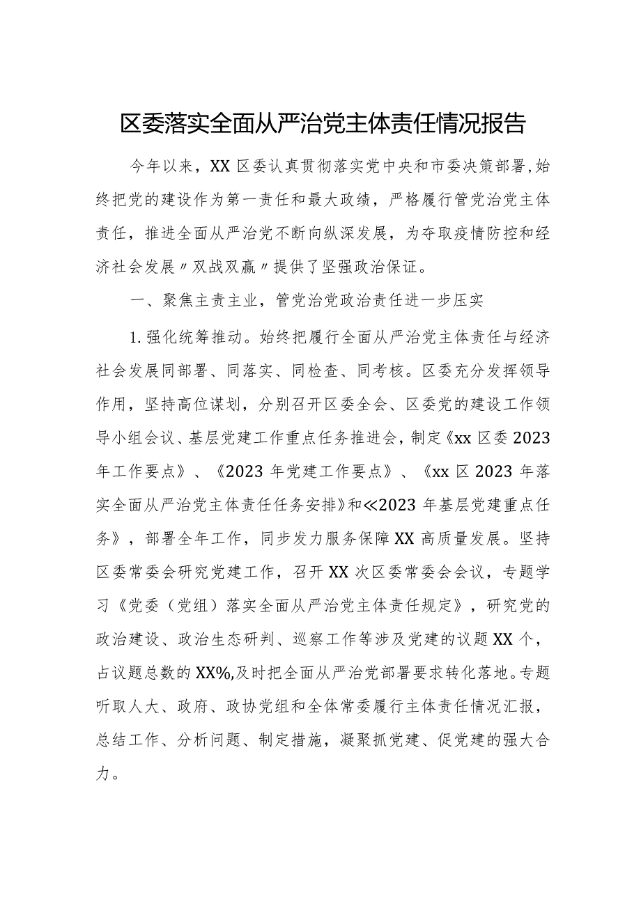 区委落实全面从严治党主体责任情况报告.docx_第1页