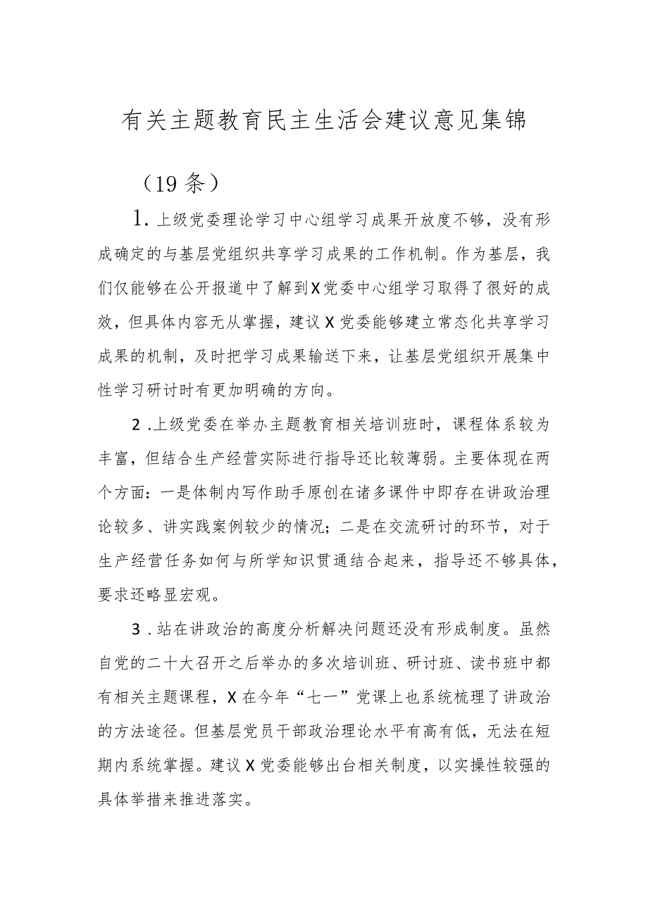 有关主题教育民主生活会建议意见（18条）.docx_第1页