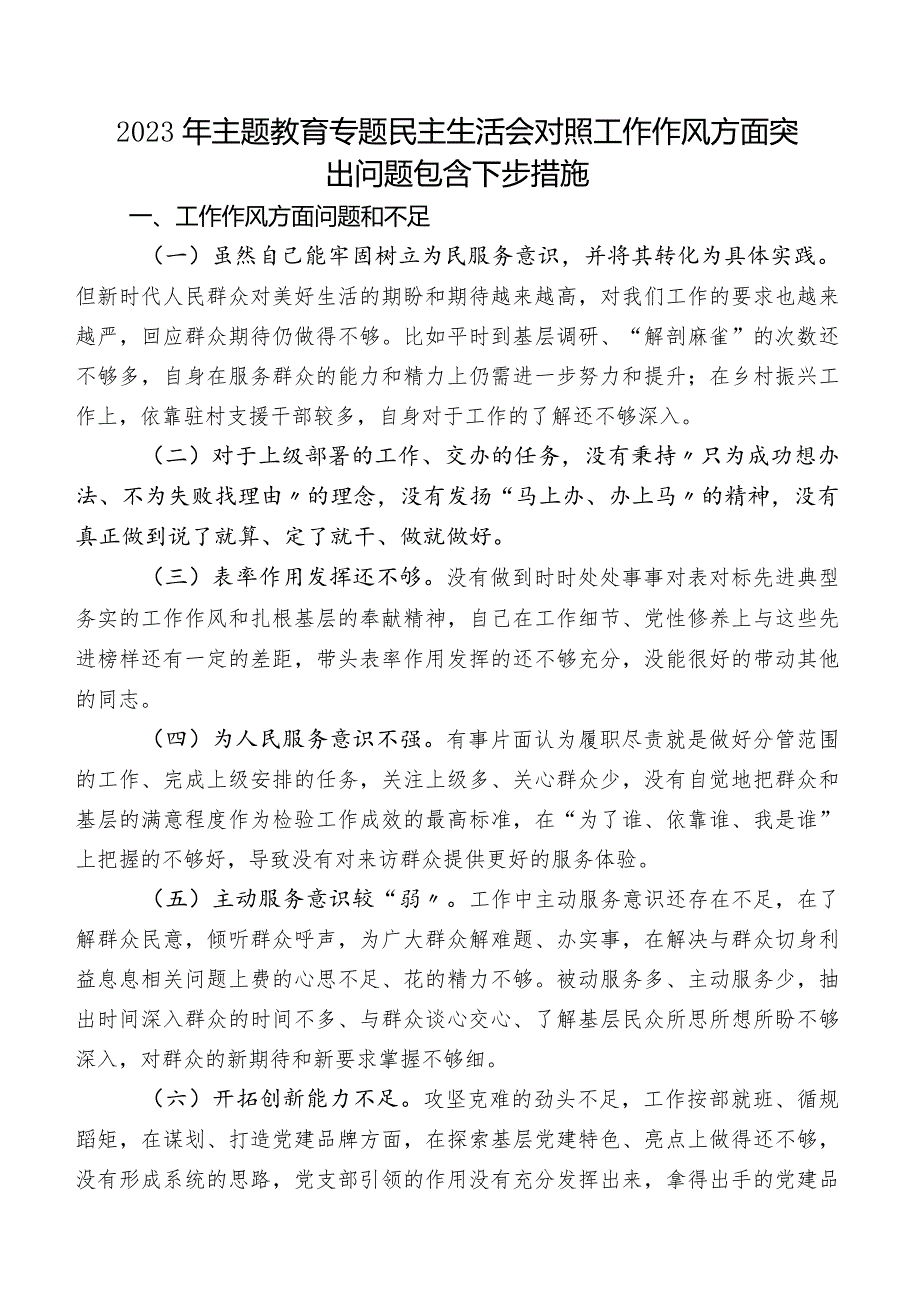 2023年学习教育专题民主生活会对照工作作风方面突出问题包含下步措施.docx_第1页