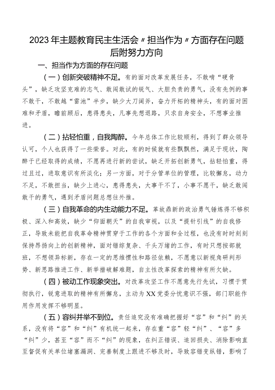 2023年专题教育民主生活会“担当作为”方面存在问题后附努力方向.docx_第1页