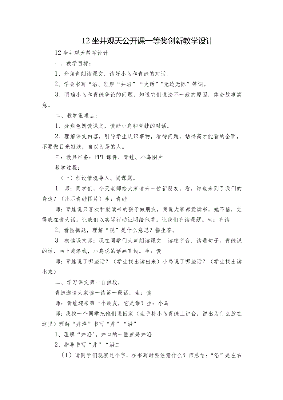 12坐井观天公开课一等奖创新教学设计_2.docx_第1页