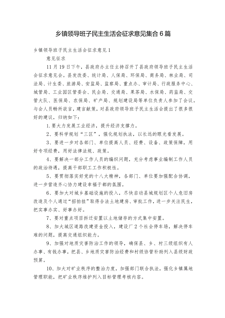 乡镇领导班子民主生活会征求意见集合6篇.docx_第1页