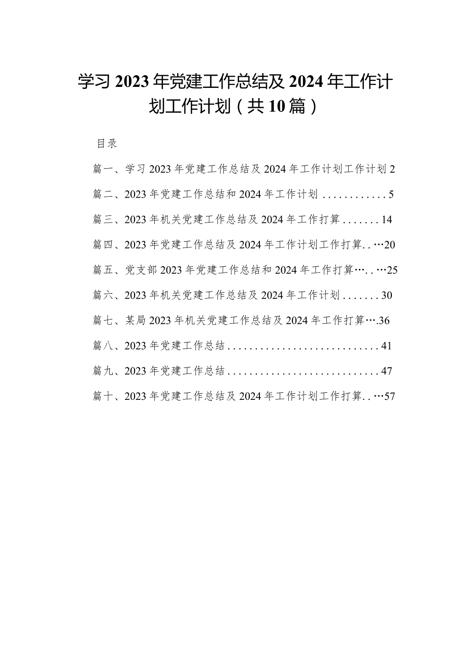 学习2023年党建工作总结及2024年工作计划工作计划（共10篇）.docx_第1页