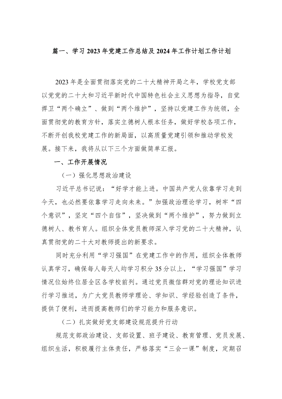 学习2023年党建工作总结及2024年工作计划工作计划（共10篇）.docx_第2页