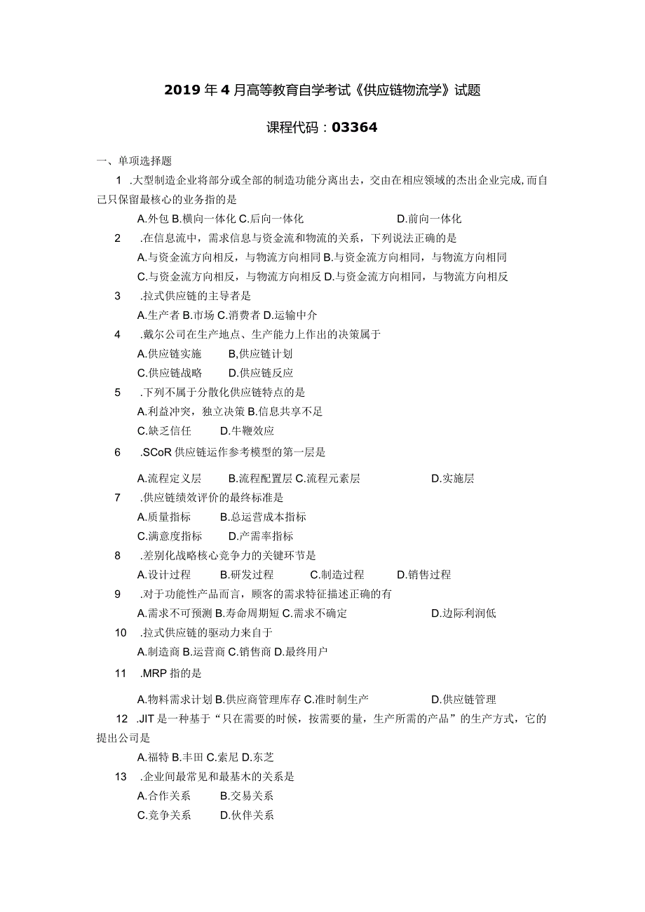 2019年04月自学考试03364《供应链物流学》试题.docx_第1页