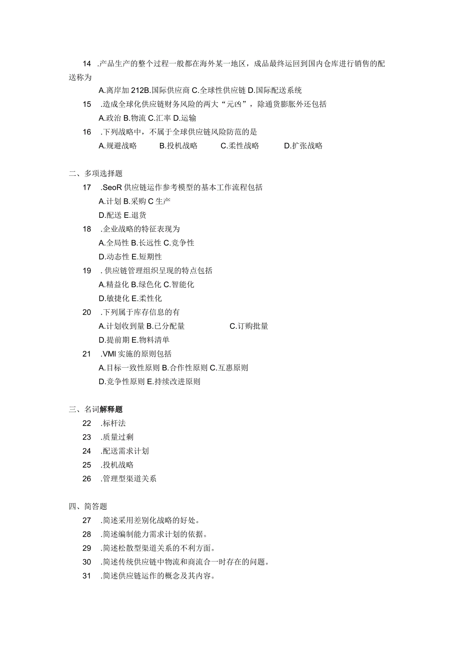 2019年04月自学考试03364《供应链物流学》试题.docx_第2页