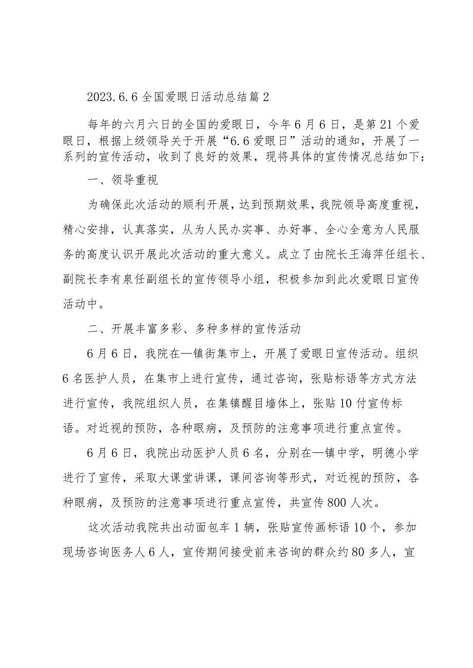 2023.6.6全国爱眼日活动总结优质7篇.docx_第2页