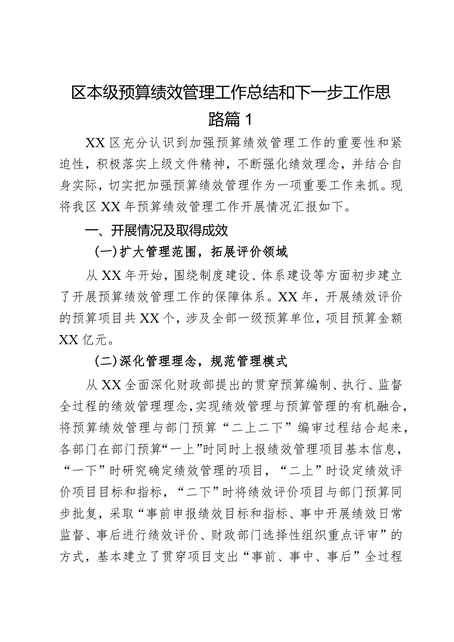 区本级预算绩效管理工作总结和下一步工作思路2篇.docx_第1页