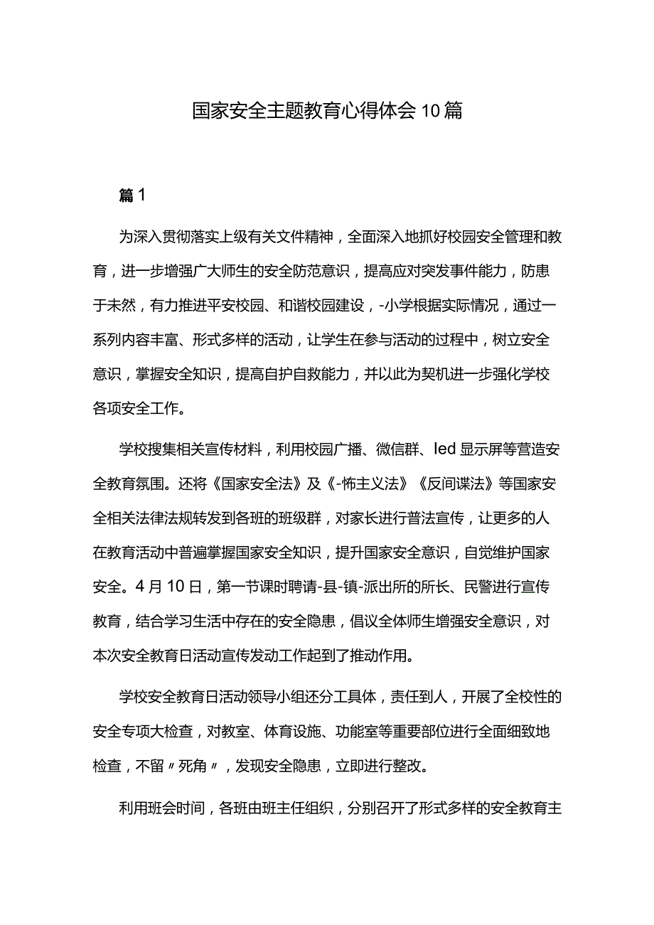 国家安全主题教育心得体会10篇.docx_第1页