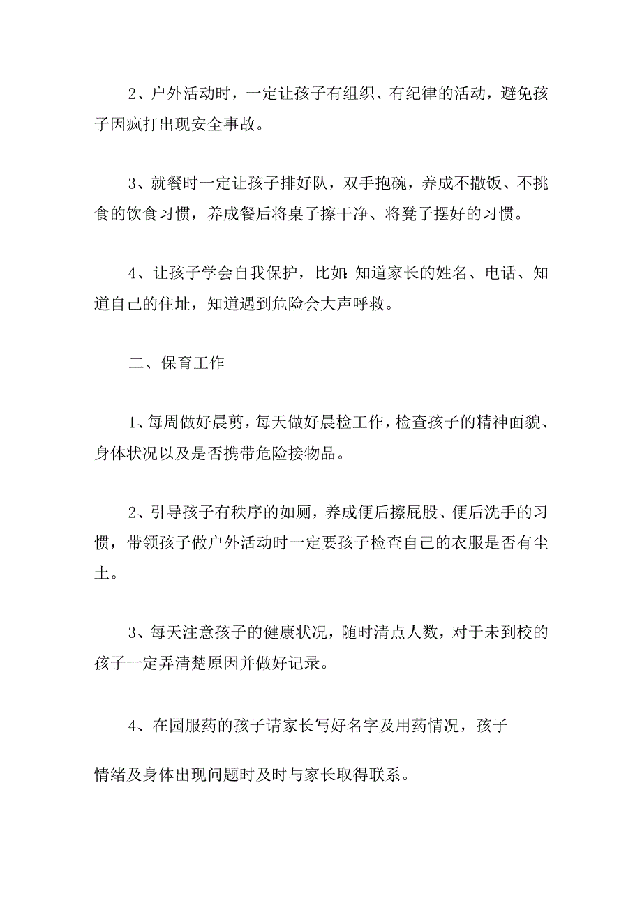 关于幼儿园2023年秋季教师师德师风工作安排【六篇】.docx_第2页