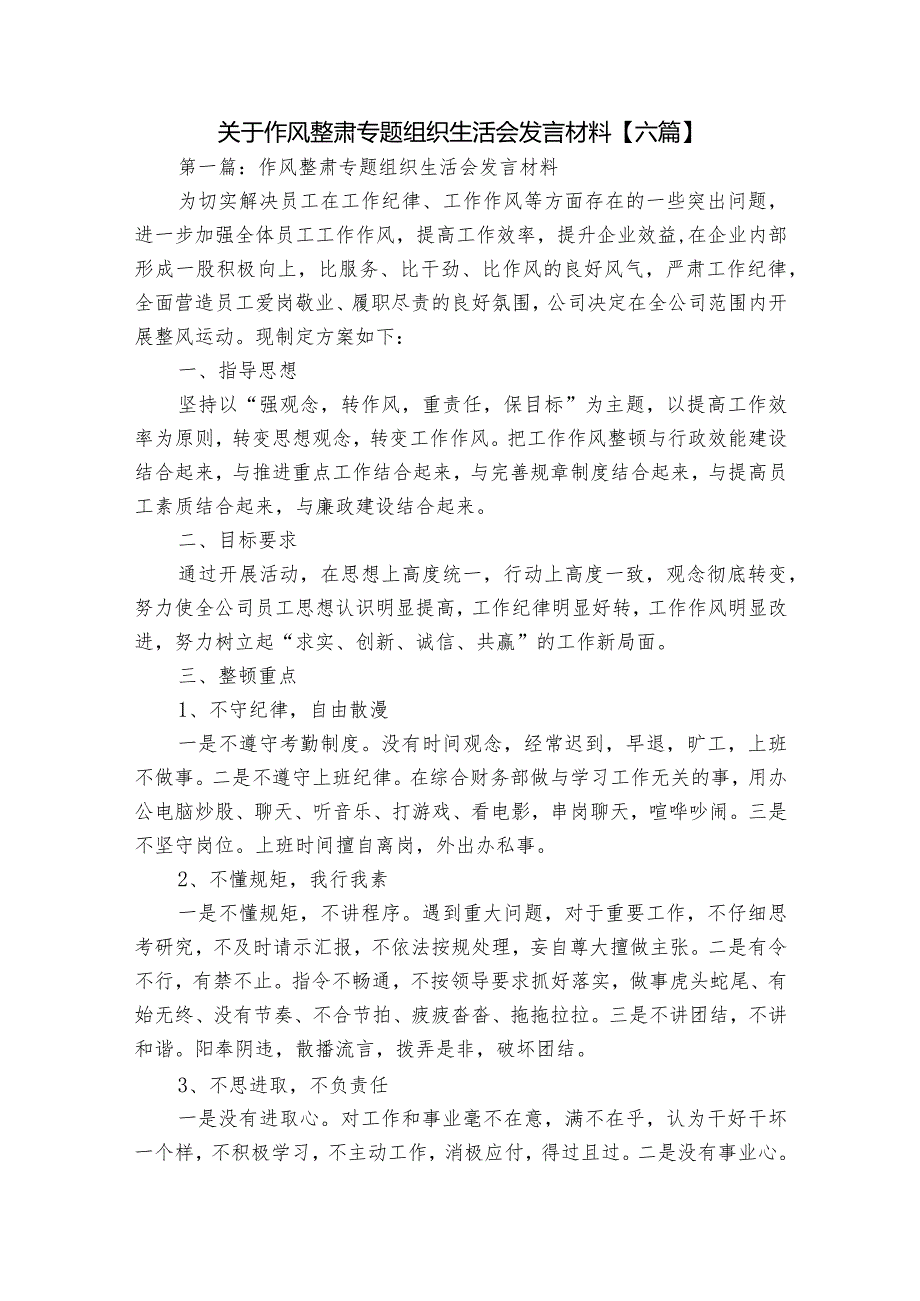 关于作风整肃专题组织生活会发言材料【六篇】.docx_第1页