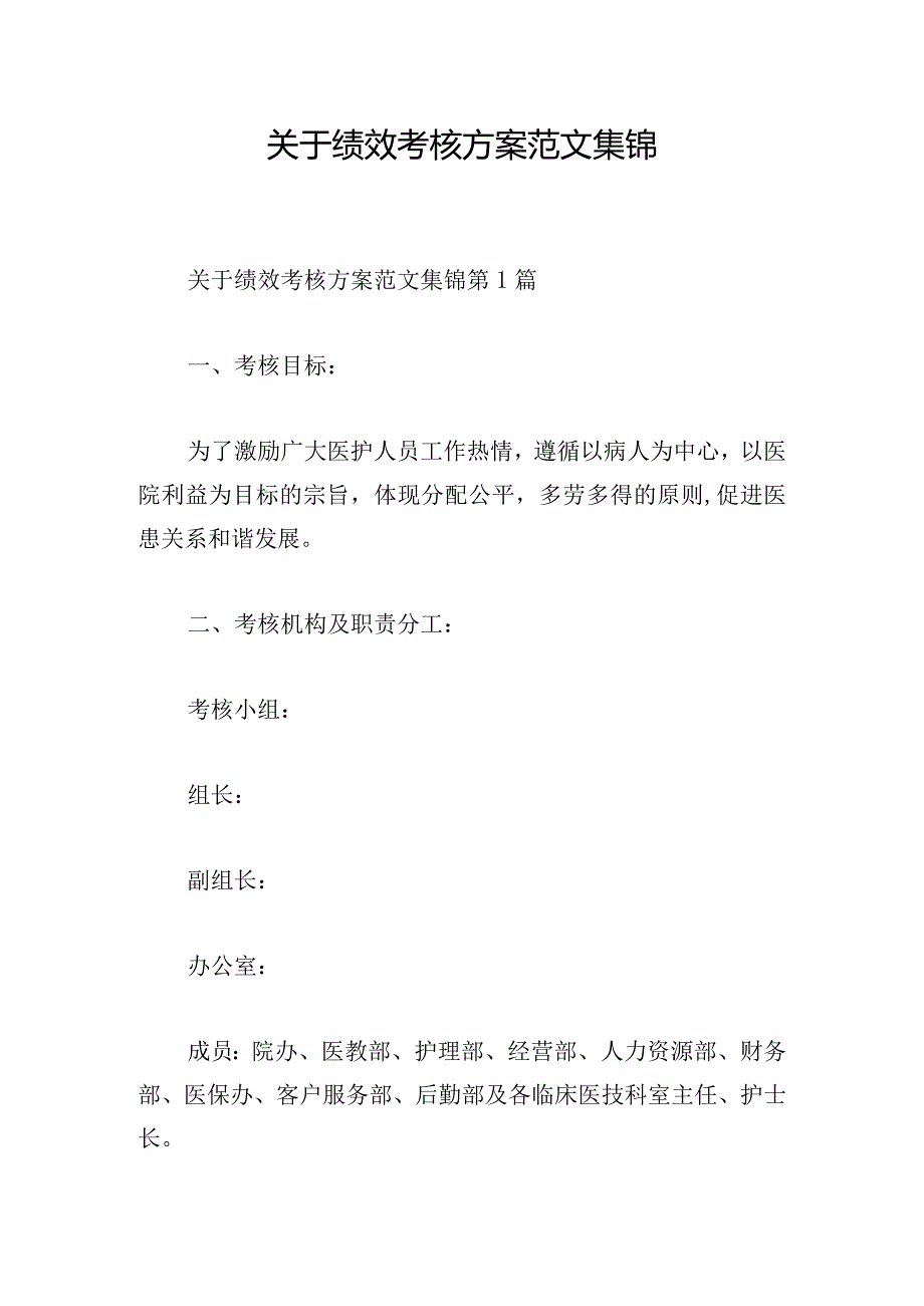 关于绩效考核方案范文集锦.docx_第1页