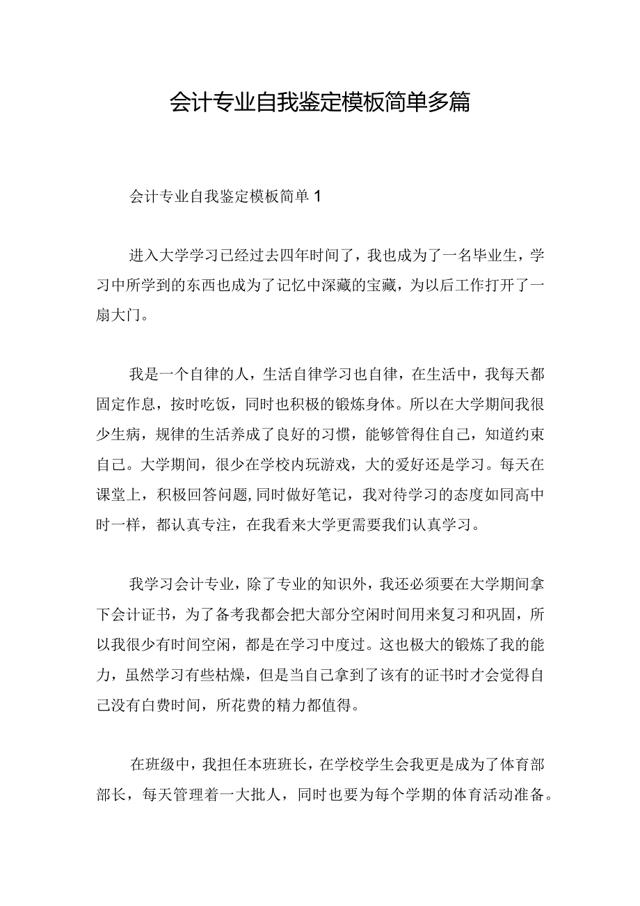 会计专业自我鉴定模板简单多篇.docx_第1页