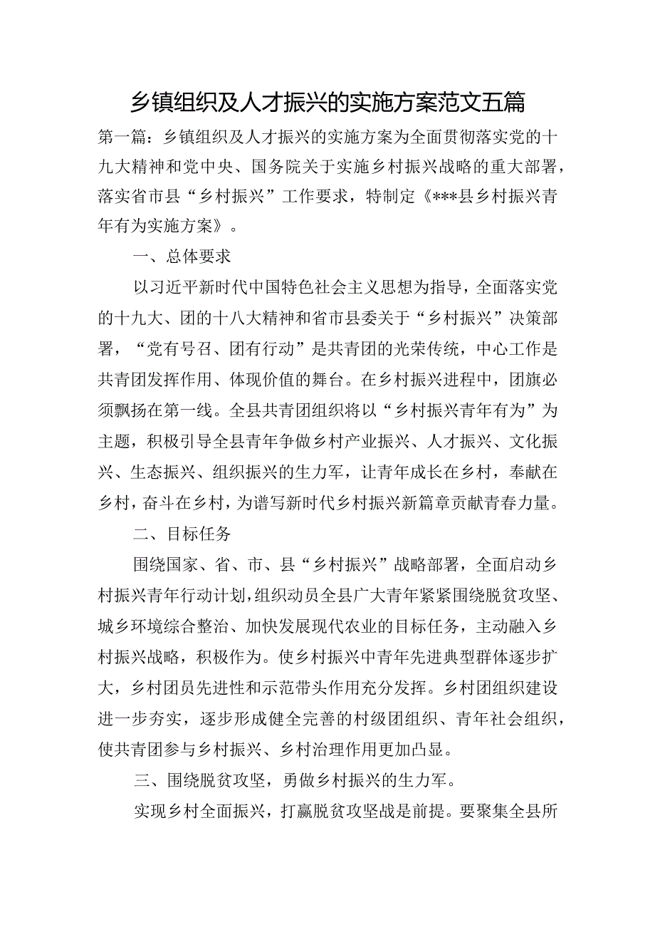 乡镇组织及人才振兴的实施方案范文五篇.docx_第1页