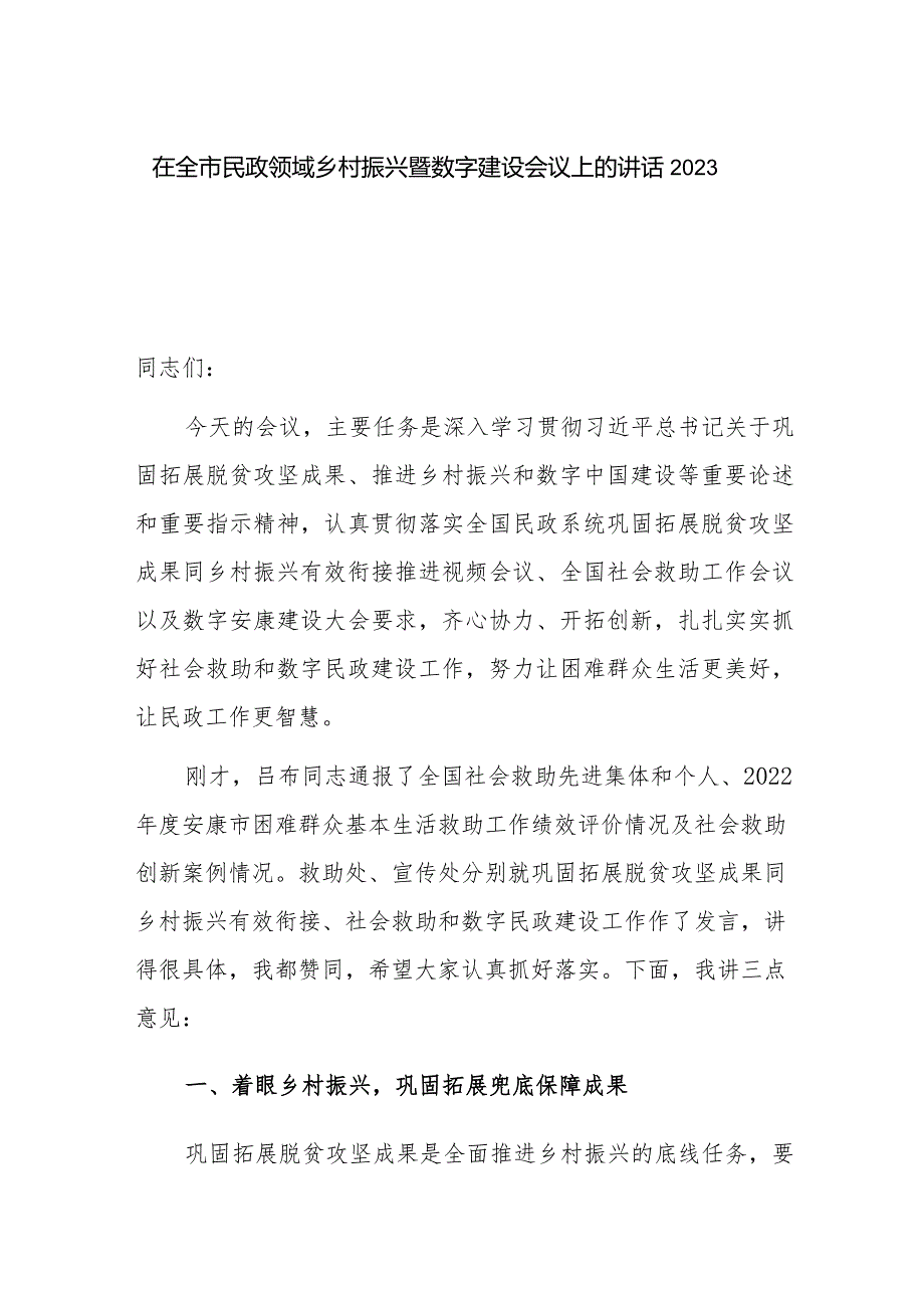 在全市民政领域乡村振兴暨数字建设会议上的讲话2023.docx_第1页