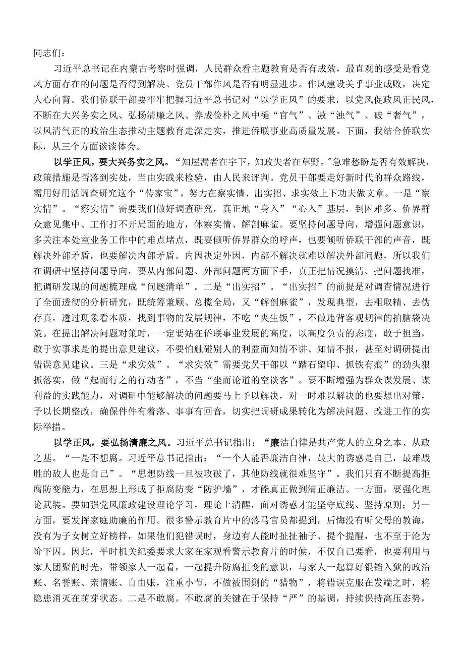 在侨联党支部集体学习研讨交流会上的发言.docx_第1页