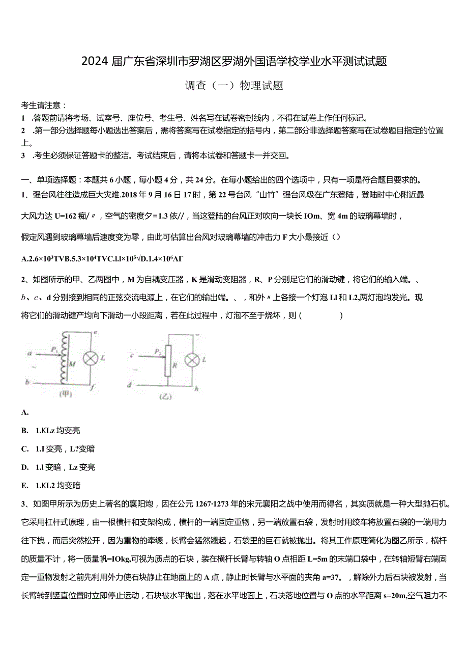 2024届广东省深圳市罗湖区罗湖外国语学校学业水平测试试题.docx_第1页