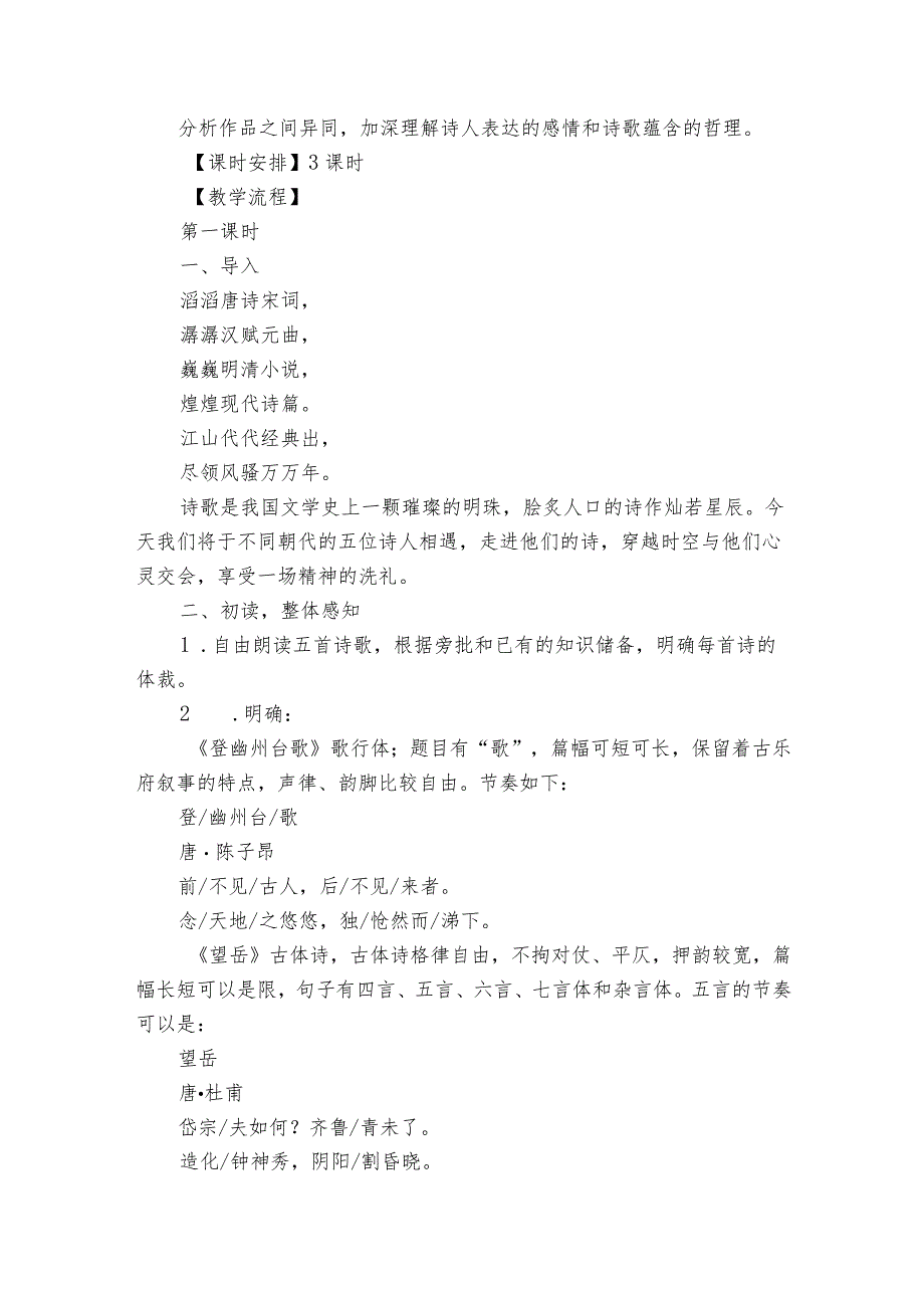 21 《古代诗歌五首》公开课一等奖创新教学设计.docx_第2页