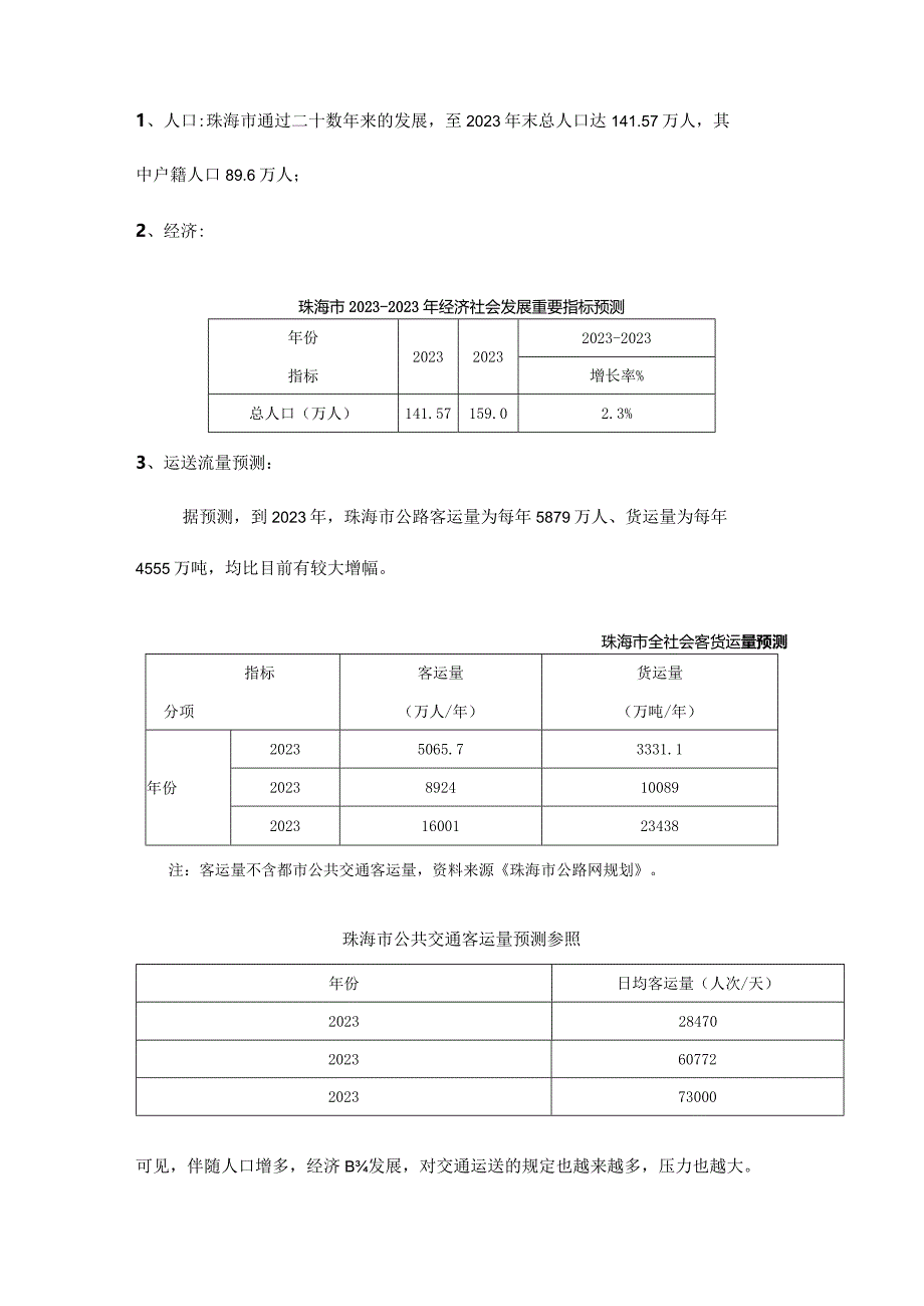 珠海城市交通的现状与应对探索.docx_第2页