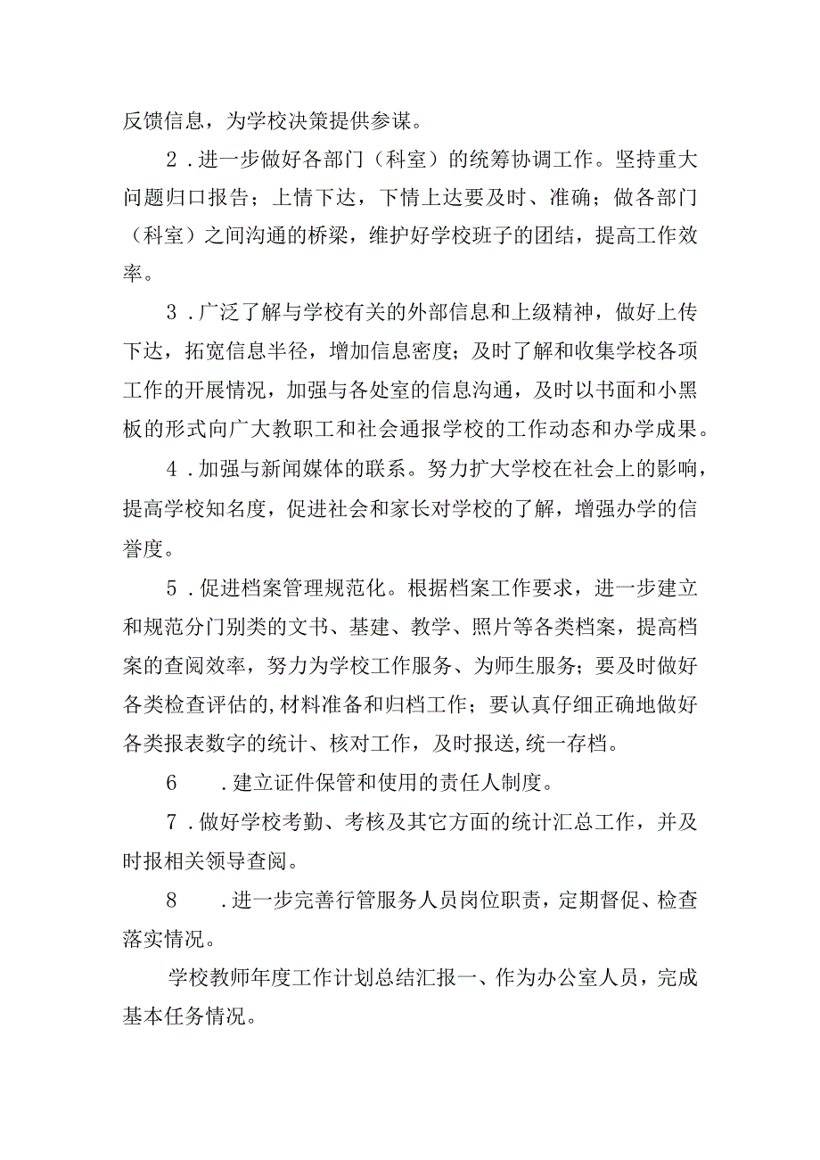 学校教师年度工作计划总结汇报四篇.docx_第2页