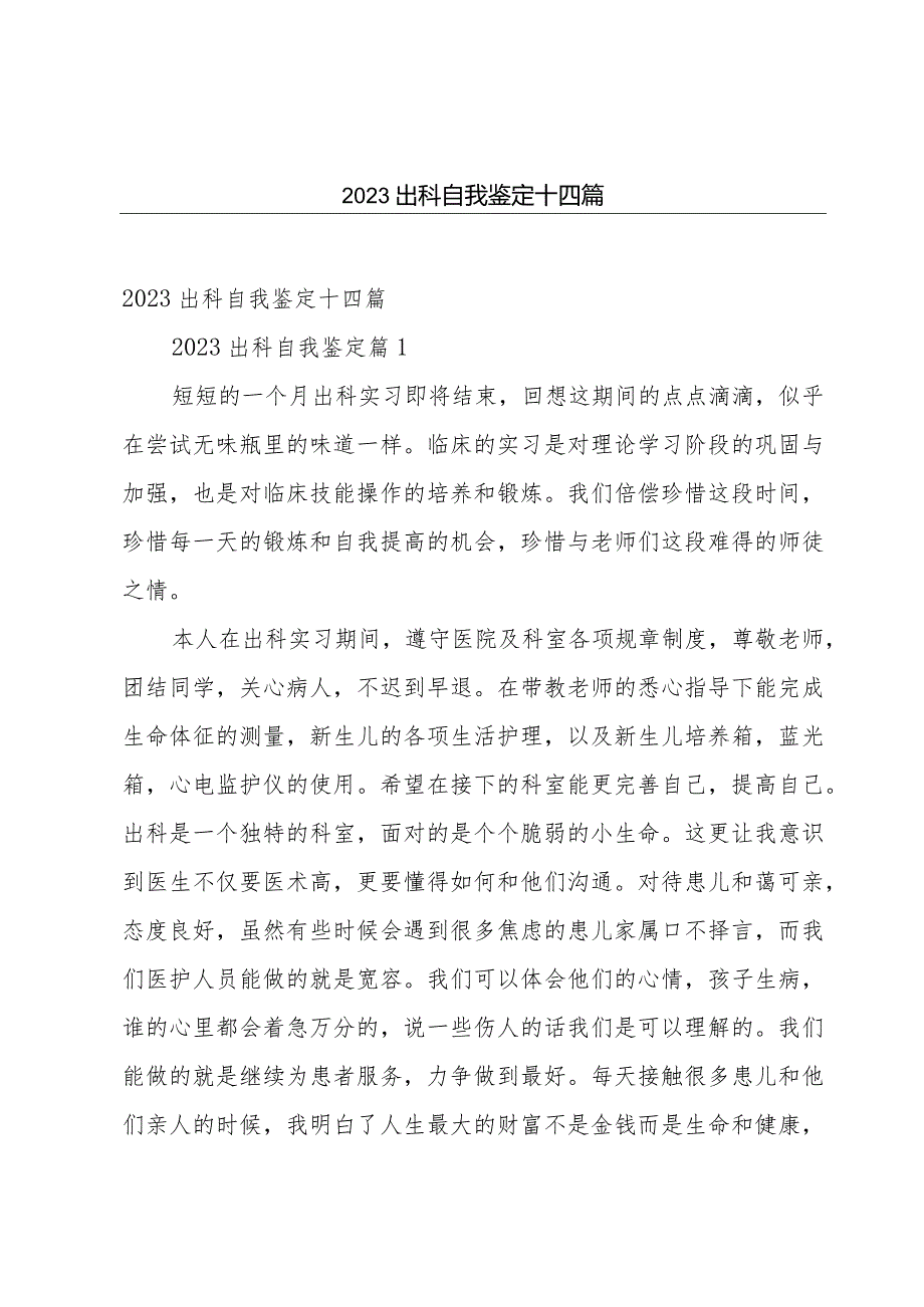 2023出科自我鉴定十四篇.docx_第1页