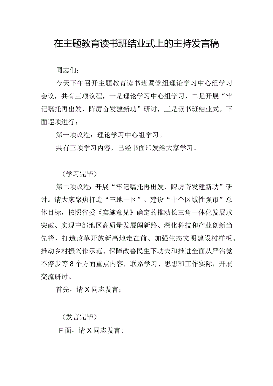 在主题教育读书班结业式上的主持发言稿.docx_第1页