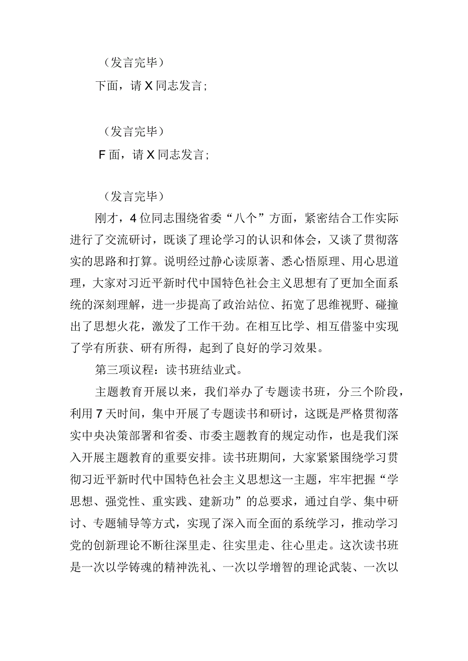 在主题教育读书班结业式上的主持发言稿.docx_第2页