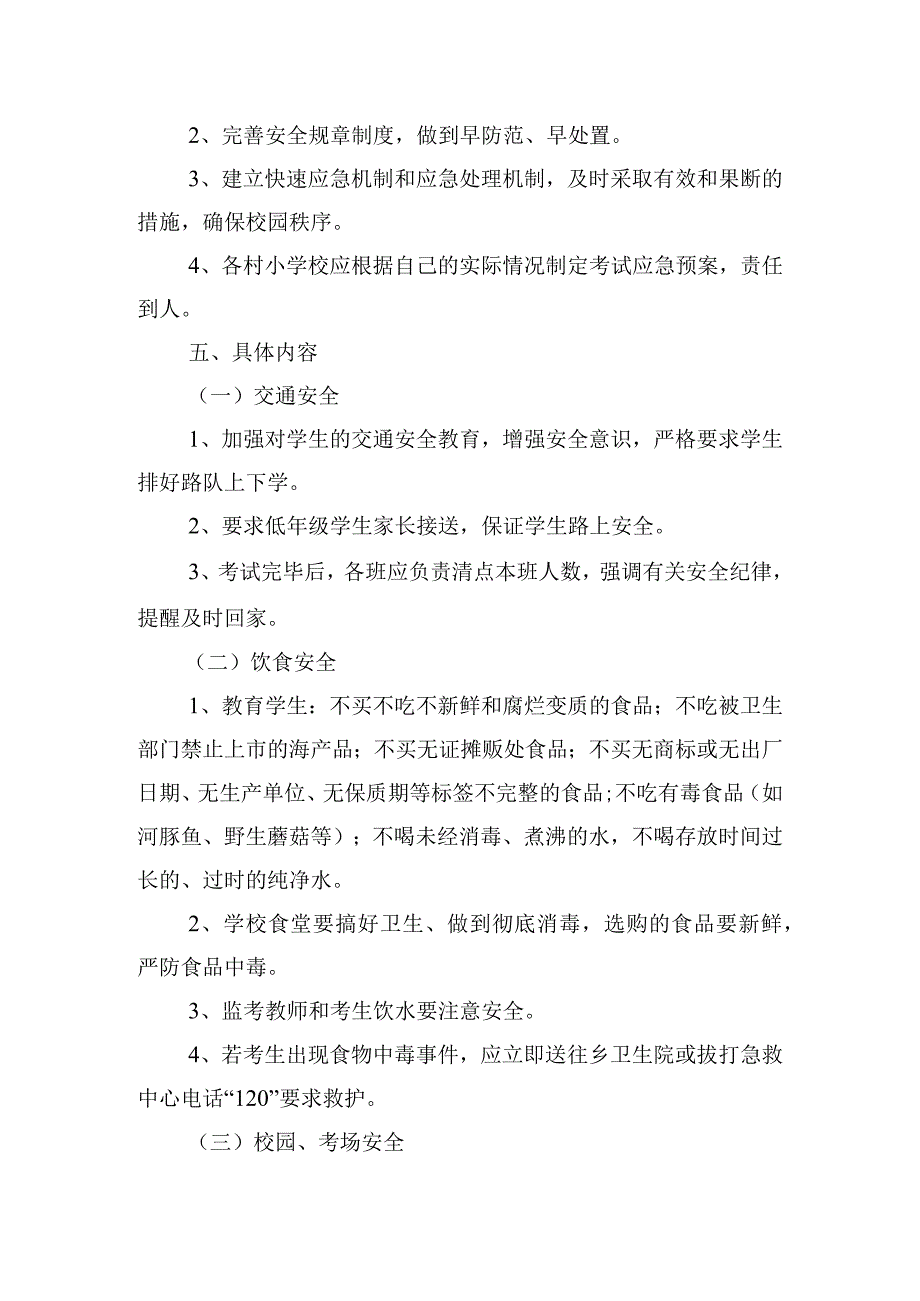 小学期末考试安全预案【3篇】.docx_第2页