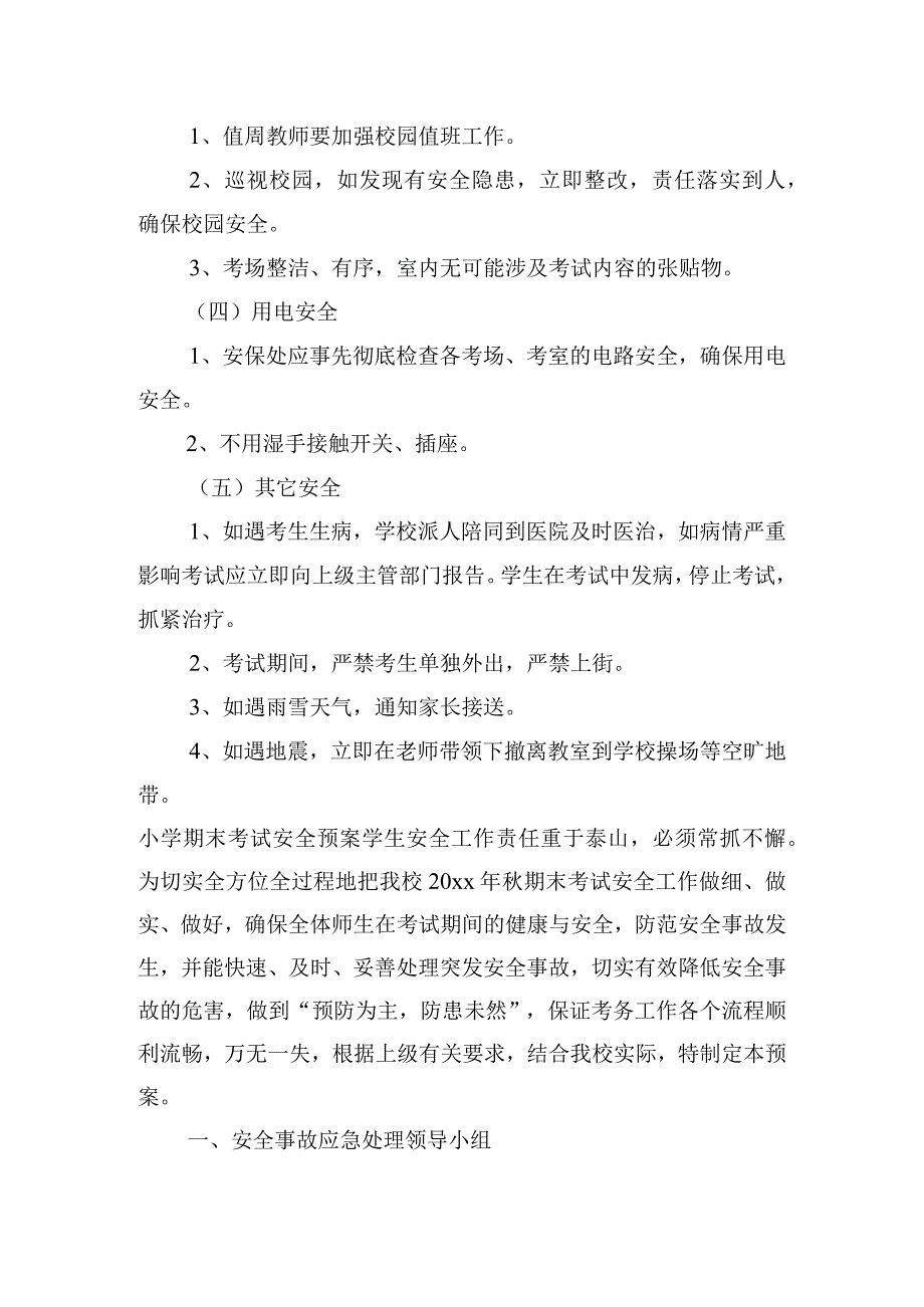 小学期末考试安全预案【3篇】.docx_第3页