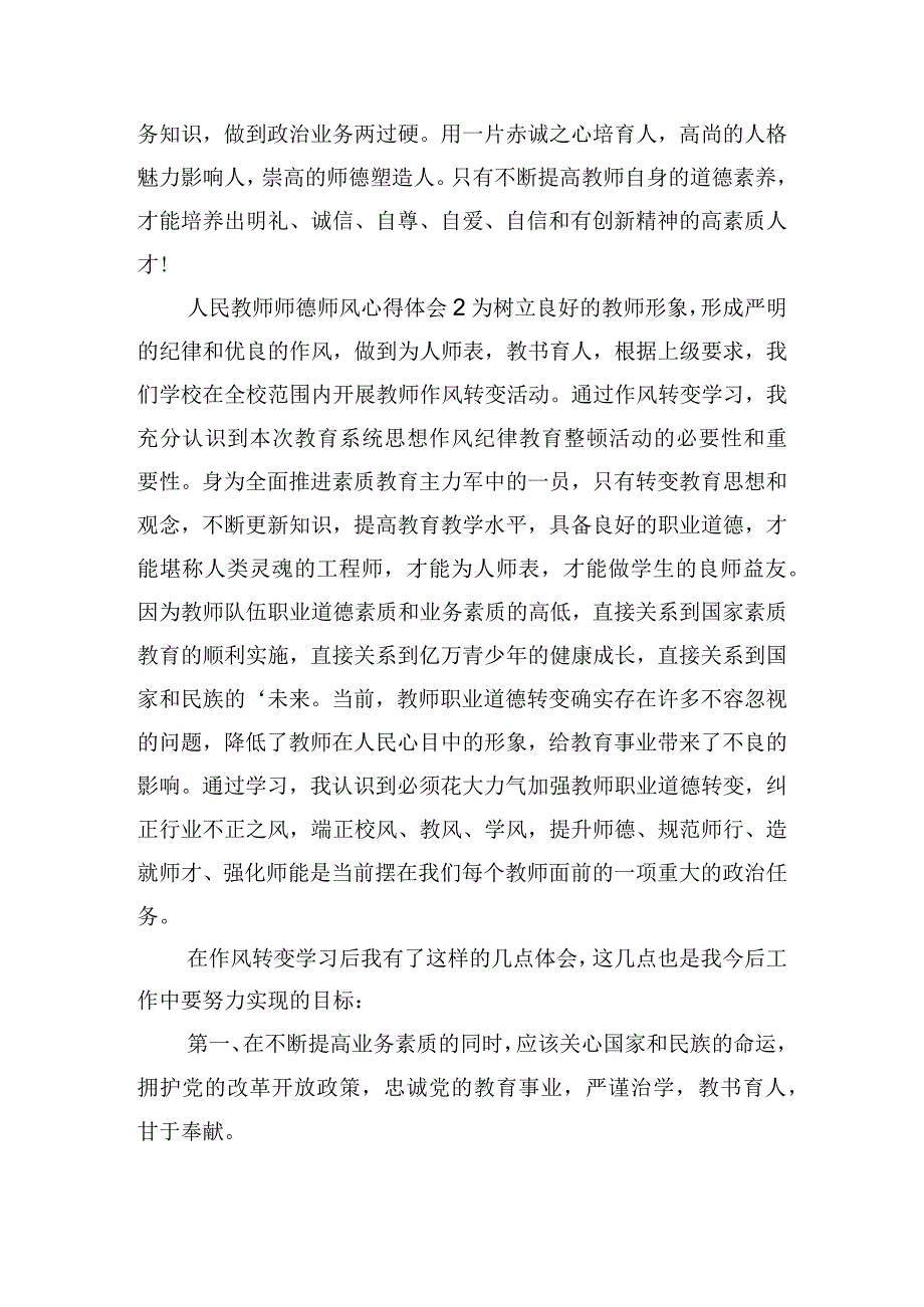 人民教师师德师风心得体会范文五篇.docx_第3页