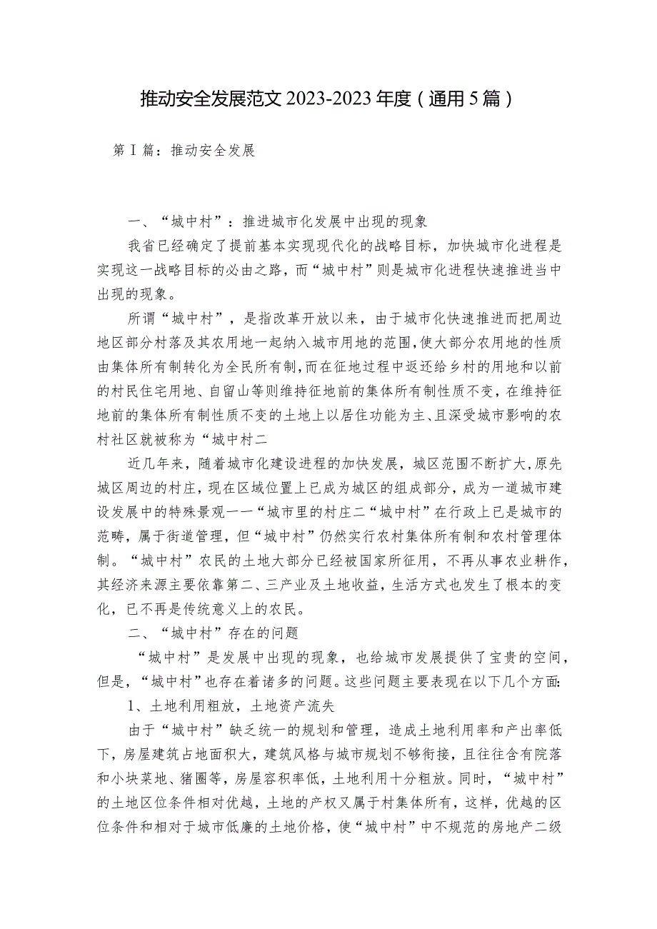 推动安全发展范文2023-2023年度(通用5篇).docx_第1页