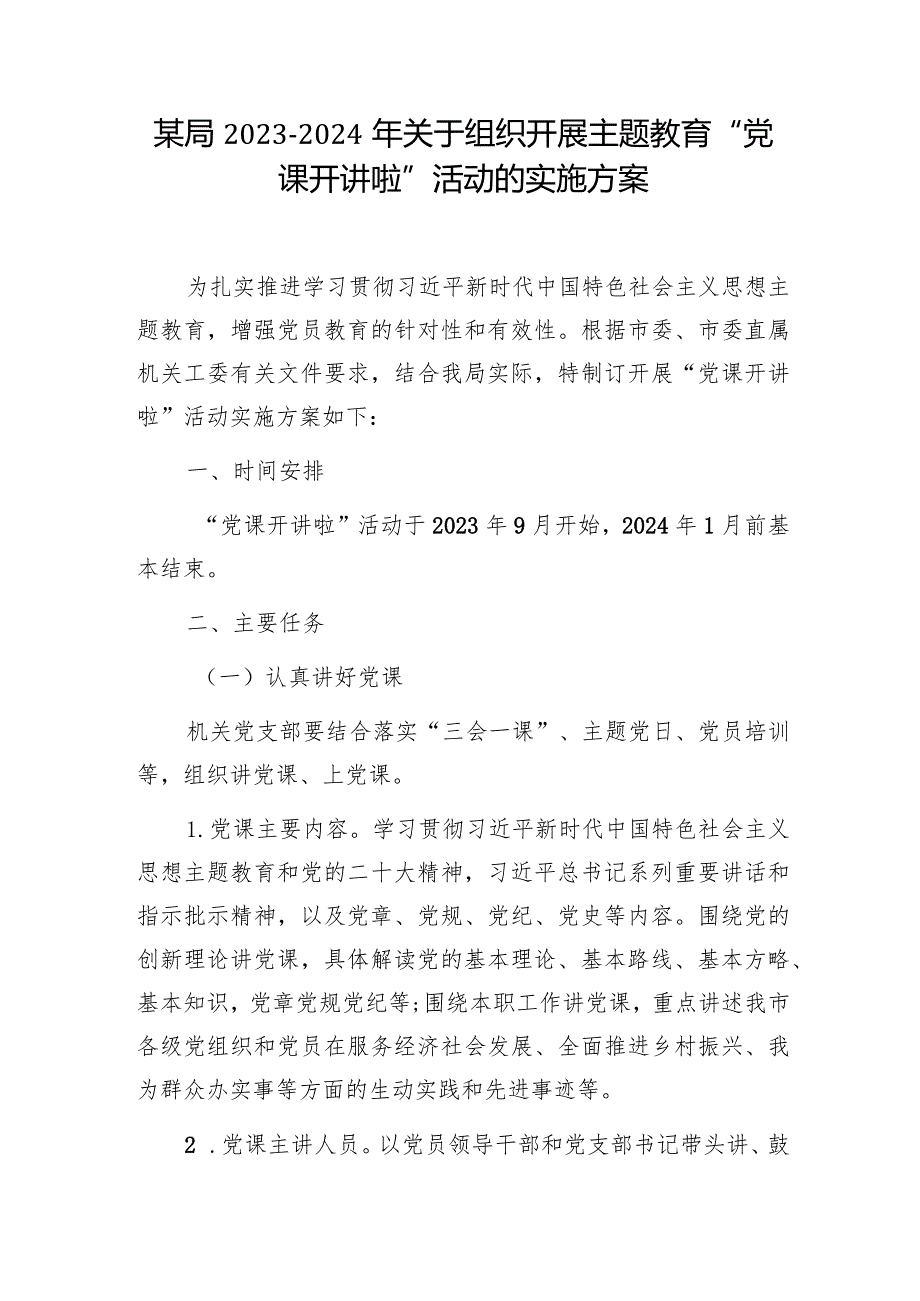 某局2023-2024年关于组织开展“党课开讲啦”活动的实施方案.docx_第1页