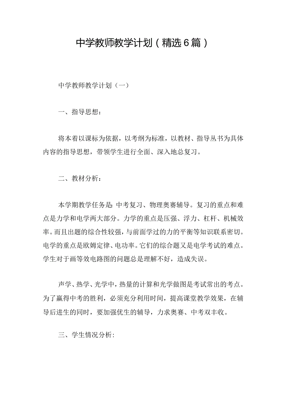 中学教师教学计划（精选6篇）.docx_第1页