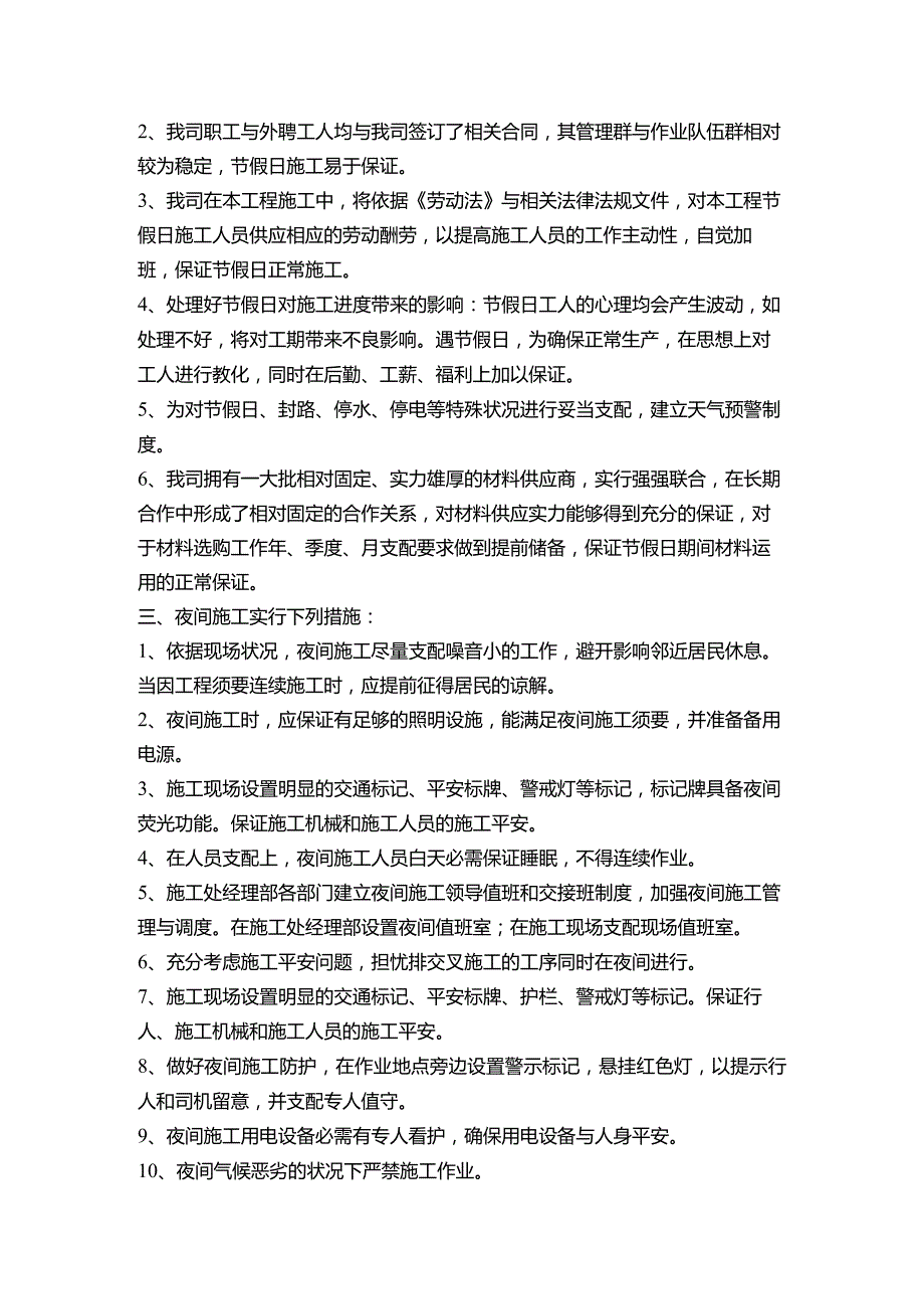 农忙季节施工措施.docx_第2页