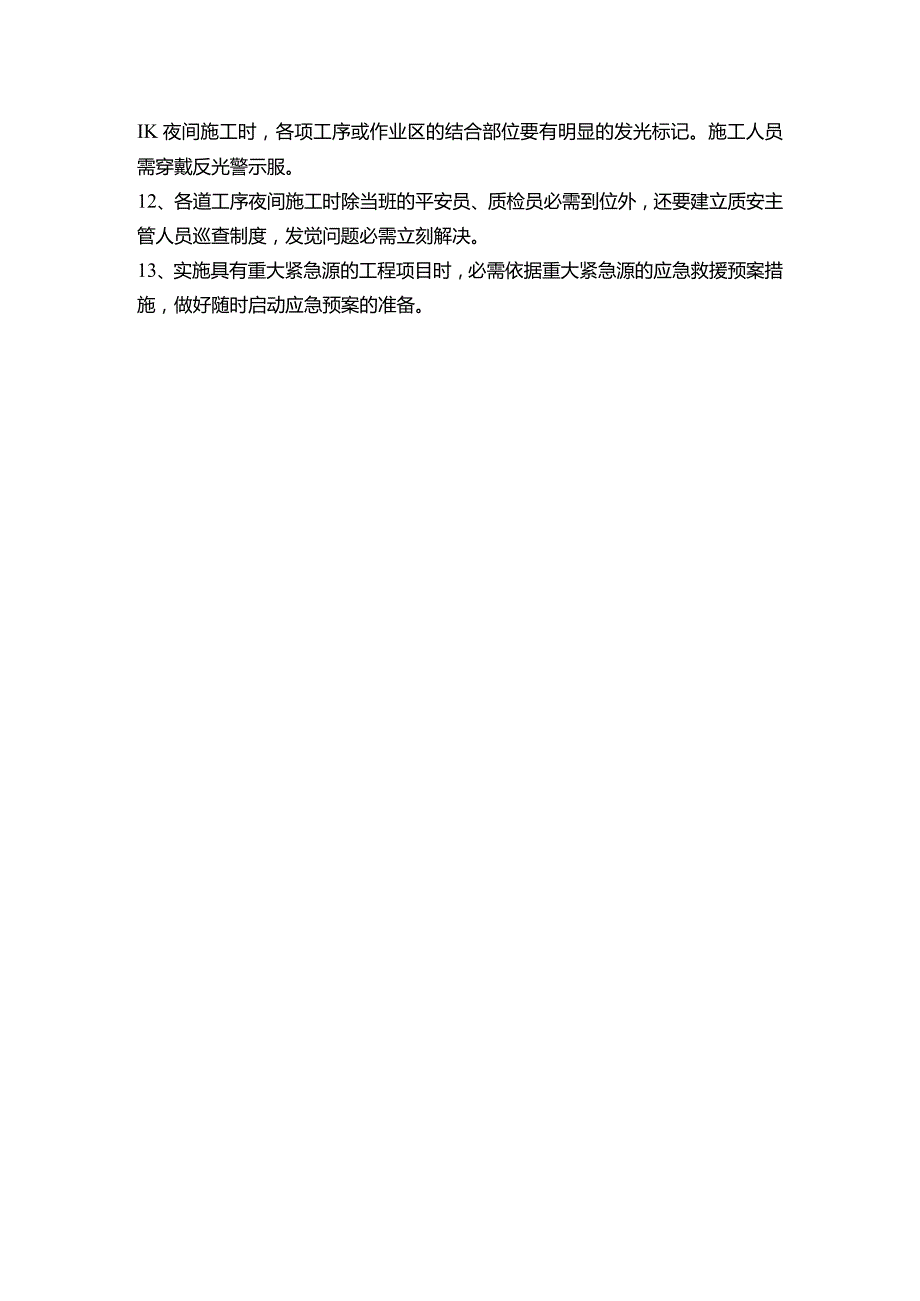 农忙季节施工措施.docx_第3页